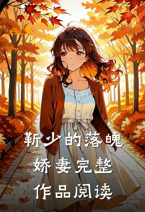 靳少的落魄娇妻完整作品阅读