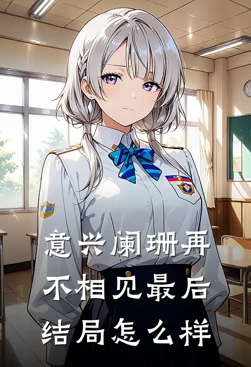 意兴阑珊再不相见最后结局怎么样