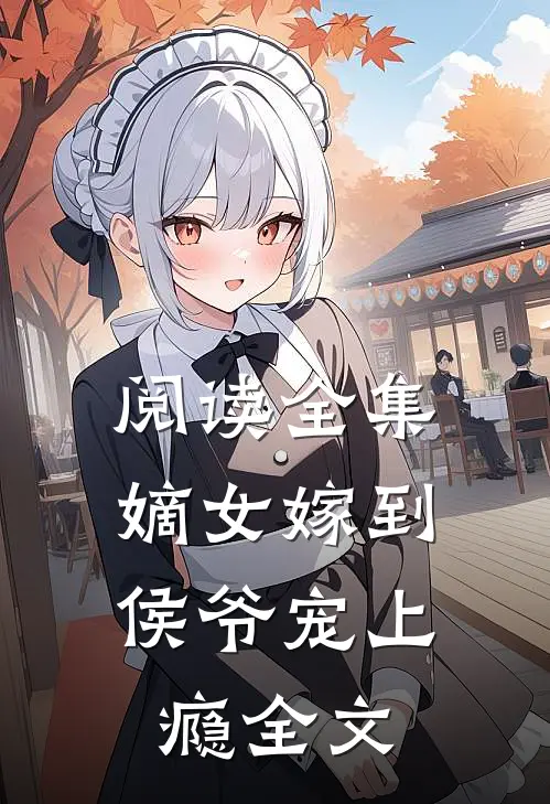 阅读全集嫡女嫁到,侯爷宠上瘾全文