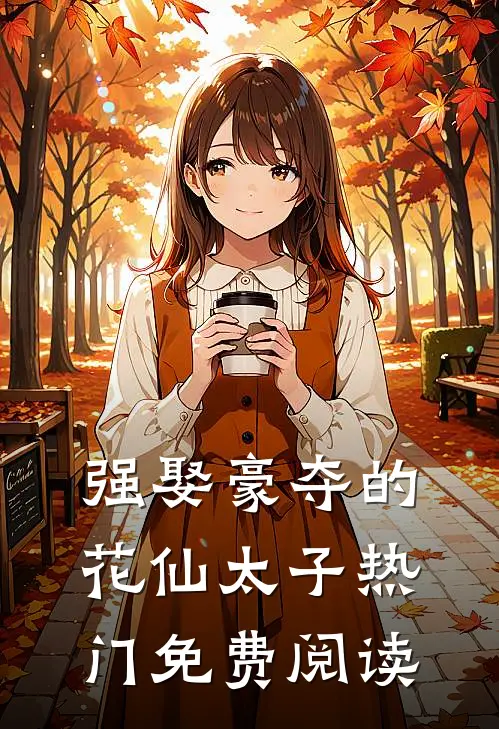 强娶豪夺的花仙太子热门免费阅读