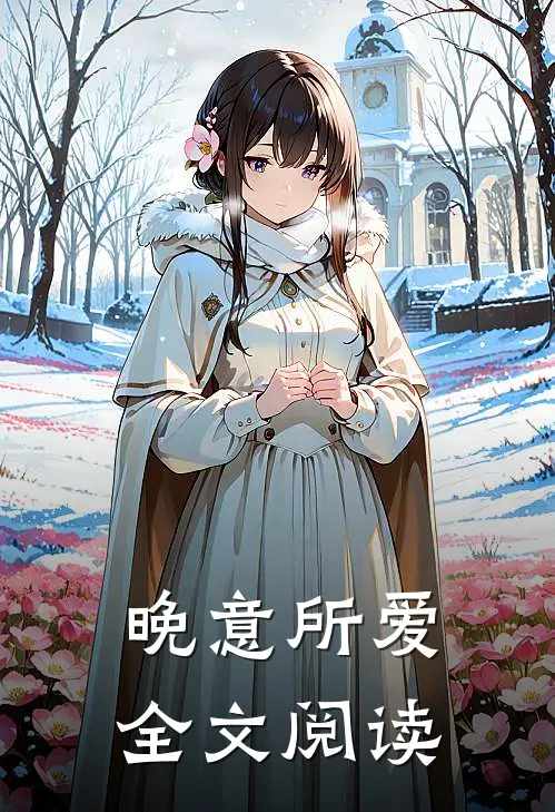 晚意所爱全文阅读
