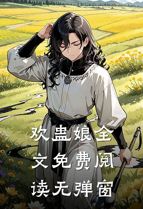 欢蛊娘全文免费阅读无弹窗