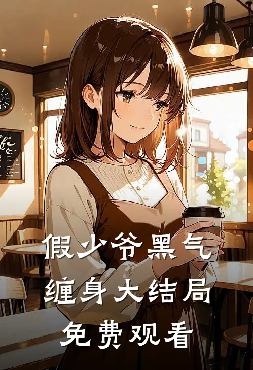 假少爷黑气缠身大结局免费观看