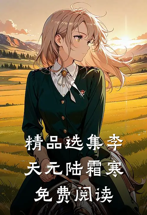 精品选集李天元陆霜寒免费阅读