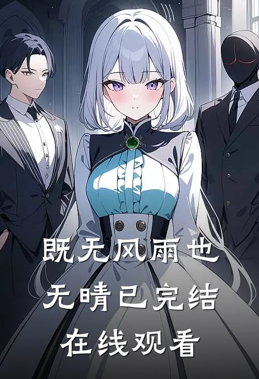 既无风雨也无晴已完结在线观看