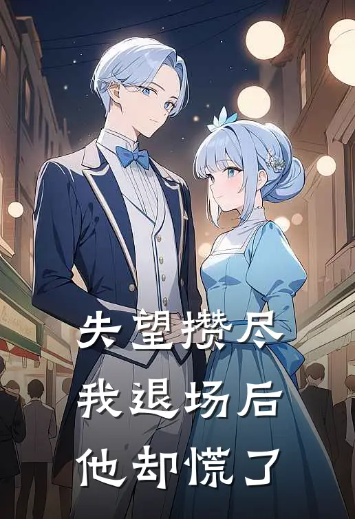 失望攒尽，我退场后他却慌了
