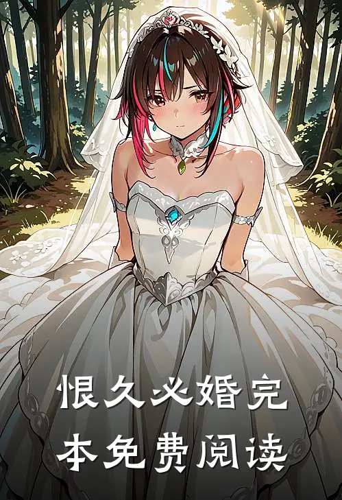恨久必婚完本免费阅读