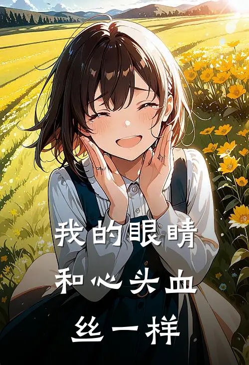 我的眼睛和心头血丝一样