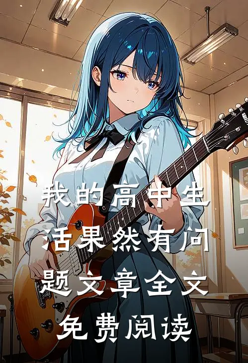 我的高中生活果然有问题文章全文免费阅读
