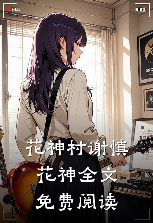 花神村谢慎花神全文免费阅读