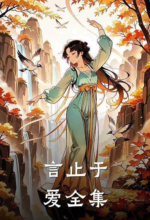 言止于爱全集