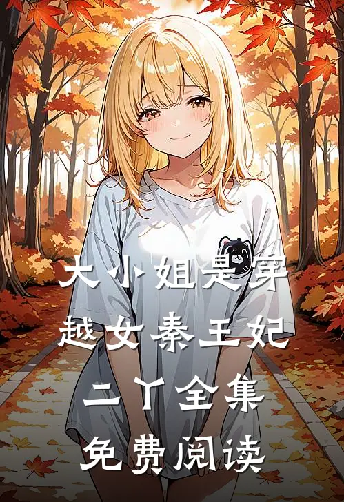 大小姐是穿越女秦王妃二丫 全集免费阅读