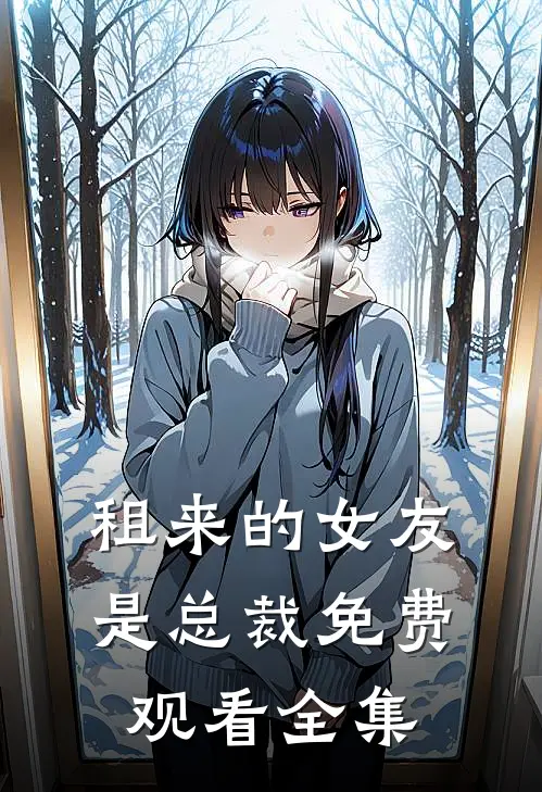租来的女友是总裁免费观看全集