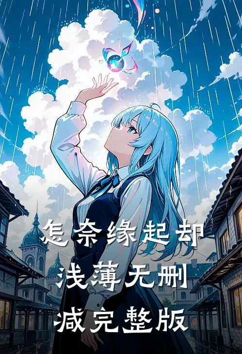 怎奈缘起却浅薄无删减完整版