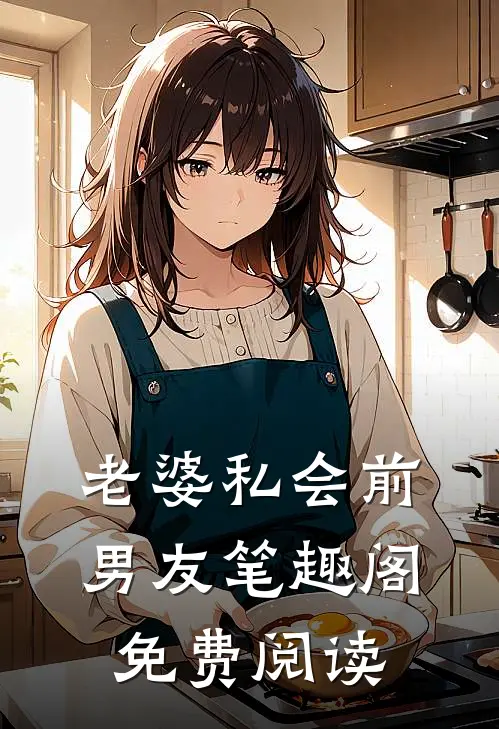 老婆私会前男友笔趣阁免费阅读