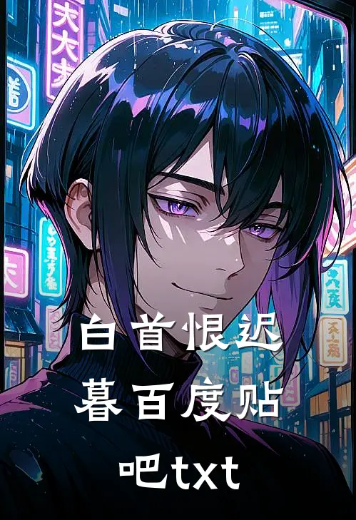 白首恨迟暮百度贴吧txt