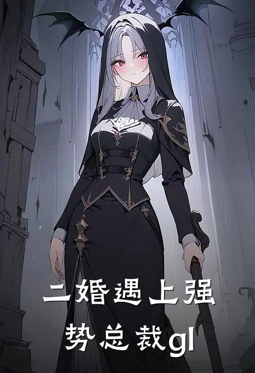 二婚遇上强势总裁gl