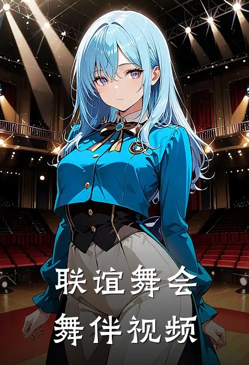 联谊舞会舞伴视频