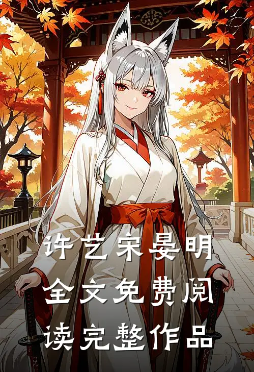 许艺宋晏明全文免费阅读完整作品