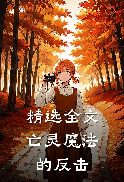 精选全文亡灵魔法的反击