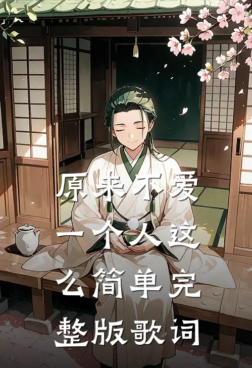 原来不爱一个人这么简单完整版歌词