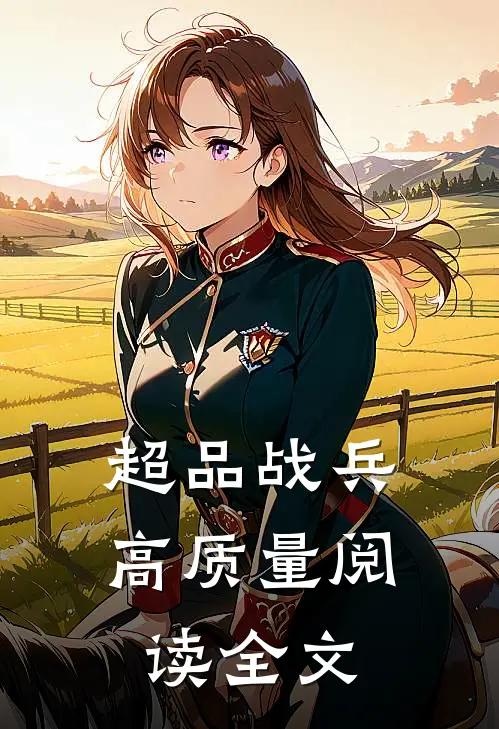 超品战兵高质量阅读全文