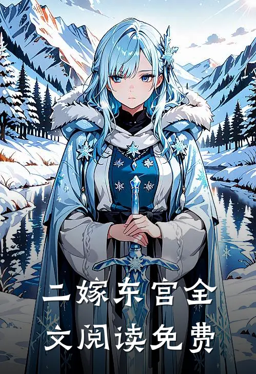 二嫁东宫全文阅读免费