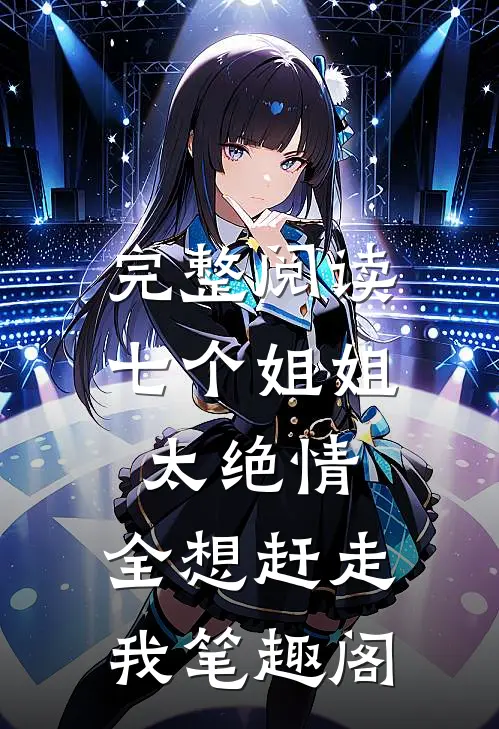 完整阅读七个姐姐太绝情,全想赶走我笔趣阁
