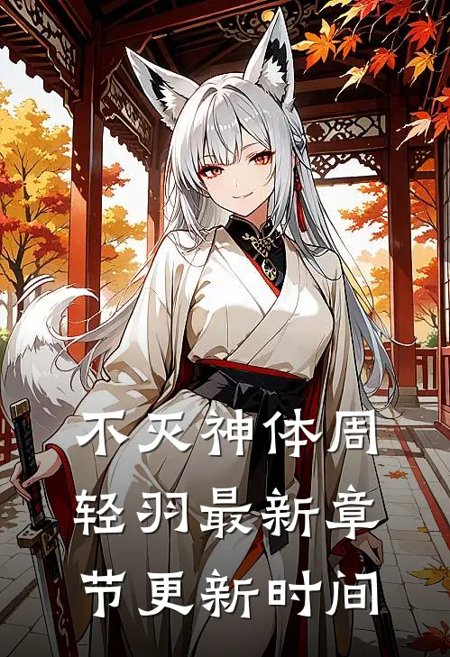 不灭神体周轻羽最新章节更新时间