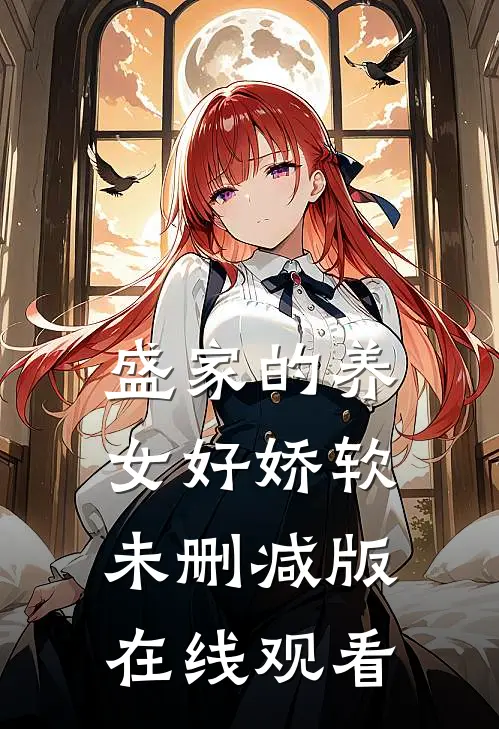 盛家的养女好娇软未删减版在线观看