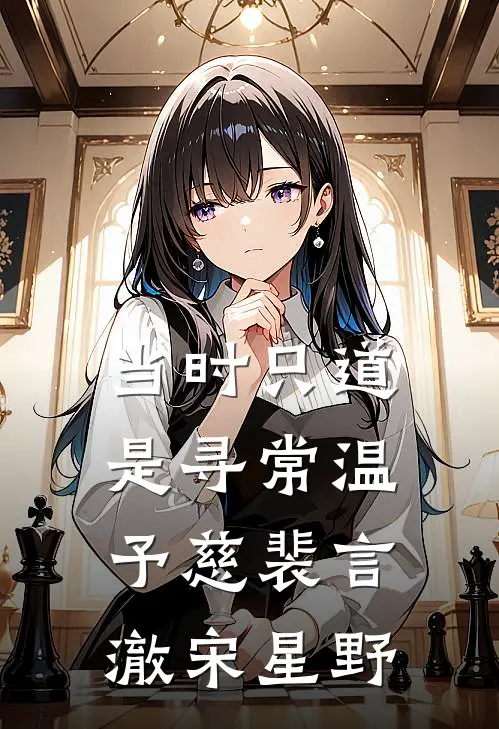 当时只道是寻常温予慈裴言澈宋星野