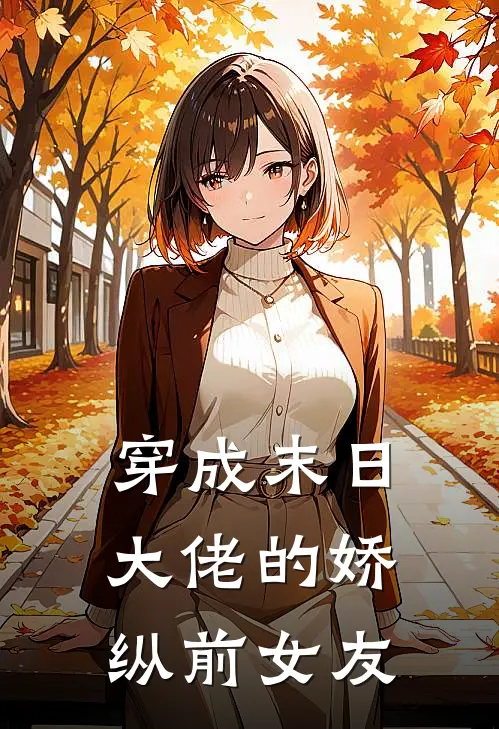 穿成末日大佬的娇纵前女友
