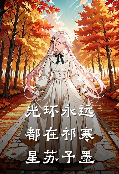 光环永远都在(祁寒星苏予墨)