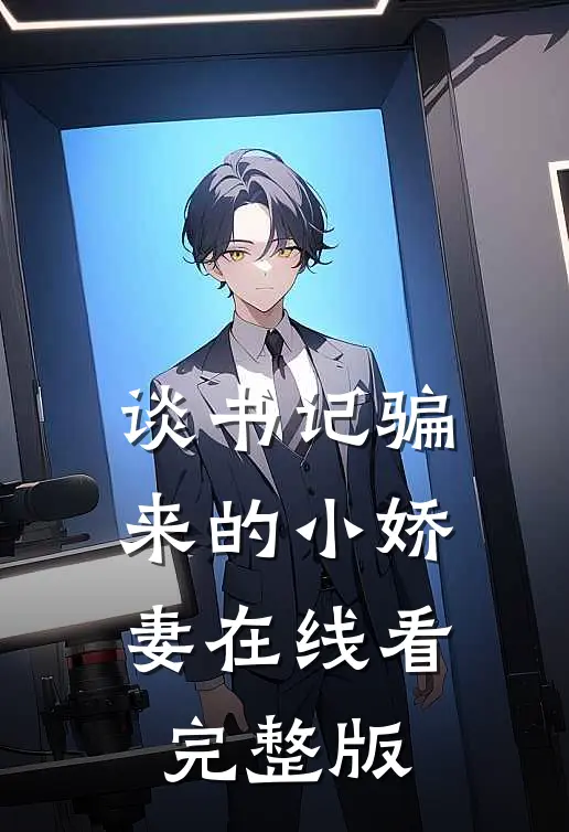 谈书记骗来的小娇妻在线看完整版