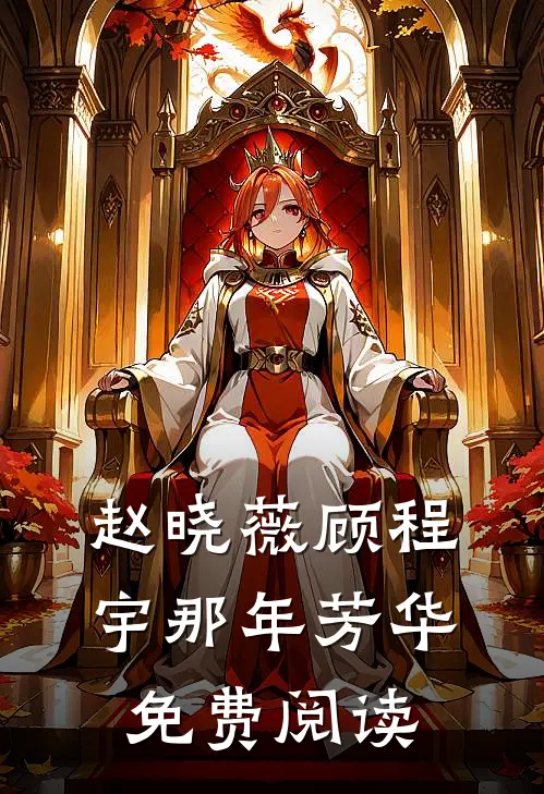 赵晓薇顾程宇那年芳华免费阅读