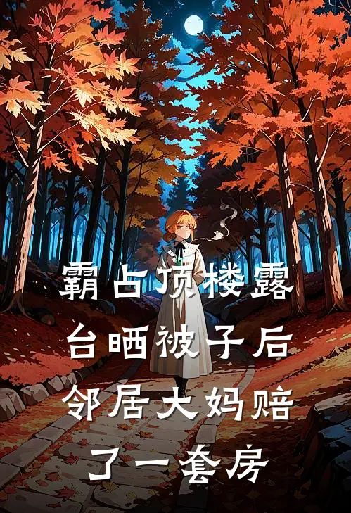 霸占顶楼露台晒被子后,邻居大妈赔了一套房子怎么办
