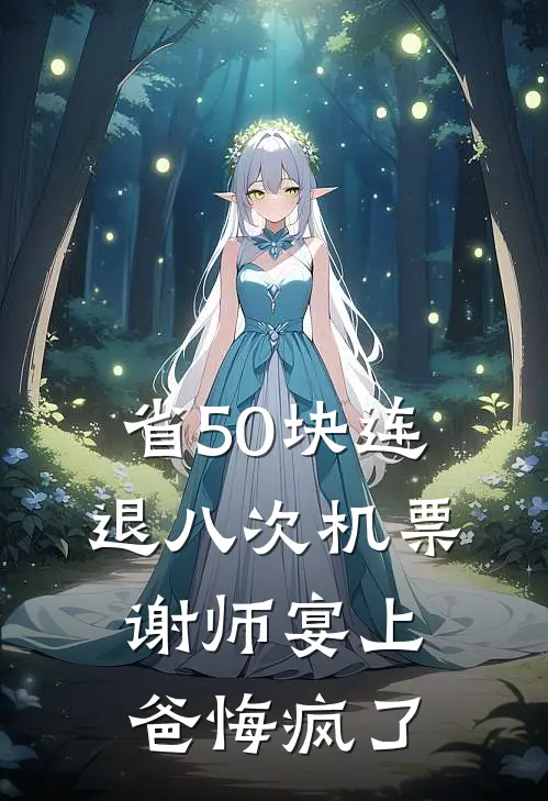 省50块连退八次机票，谢师宴上爸悔疯了