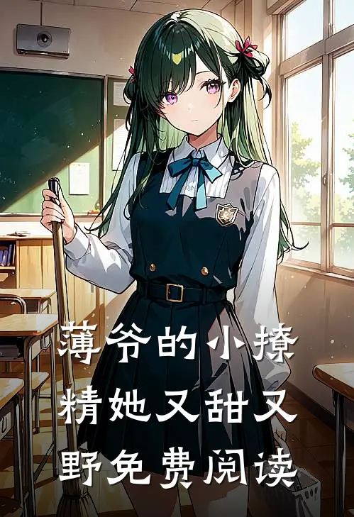 薄爷的小撩精她又甜又野免费阅读