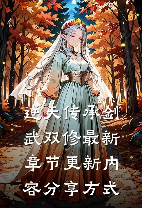 逆天传承剑武双修最新章节更新内容分享方式