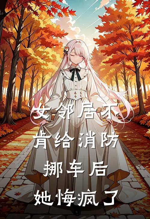 女邻居不肯给消防挪车后,她悔疯了视频