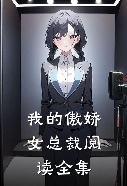 我的傲娇女总裁阅读全集