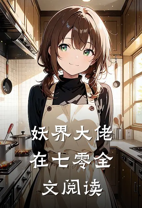 妖界大佬在七零全文阅读