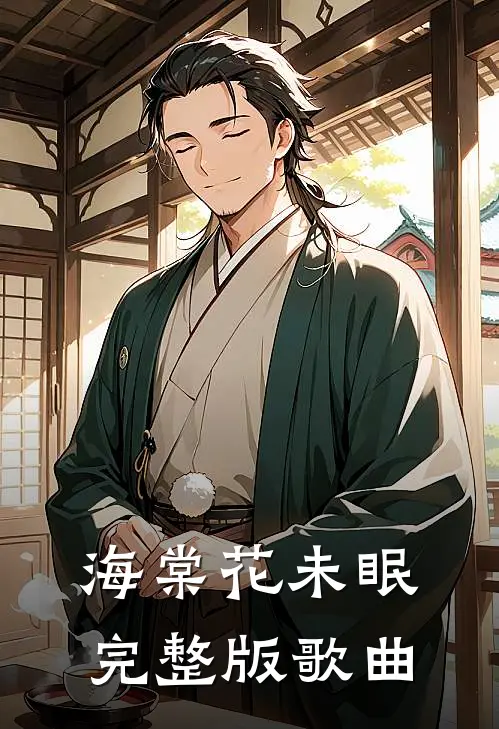 海棠花未眠完整版歌曲