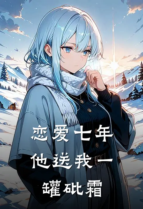 恋爱七年，他送我一罐砒霜