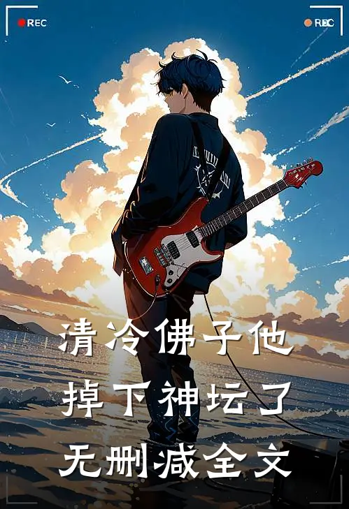 清冷佛子他掉下神坛了无删减全文