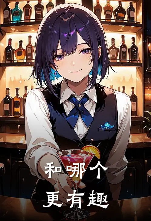 和哪个更有趣