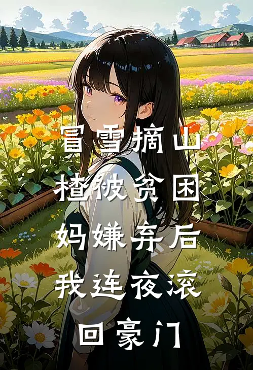 冒雪摘山楂被贫困妈嫌弃后，我连夜滚回豪门