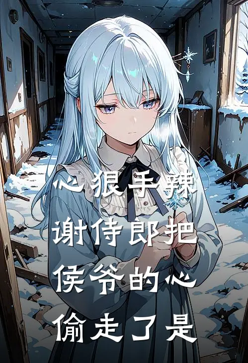 心狠手辣谢侍郎把侯爷的心偷走了是
