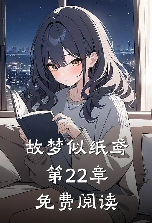 故梦似纸鸢第22章免费阅读