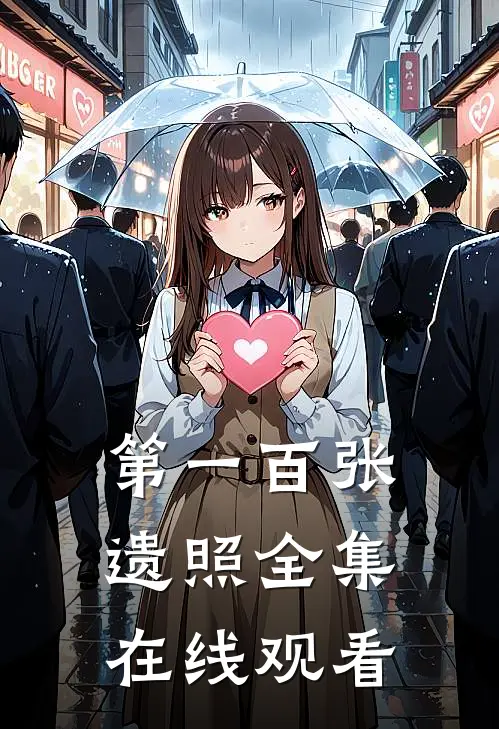 第一百张遗照全集在线观看